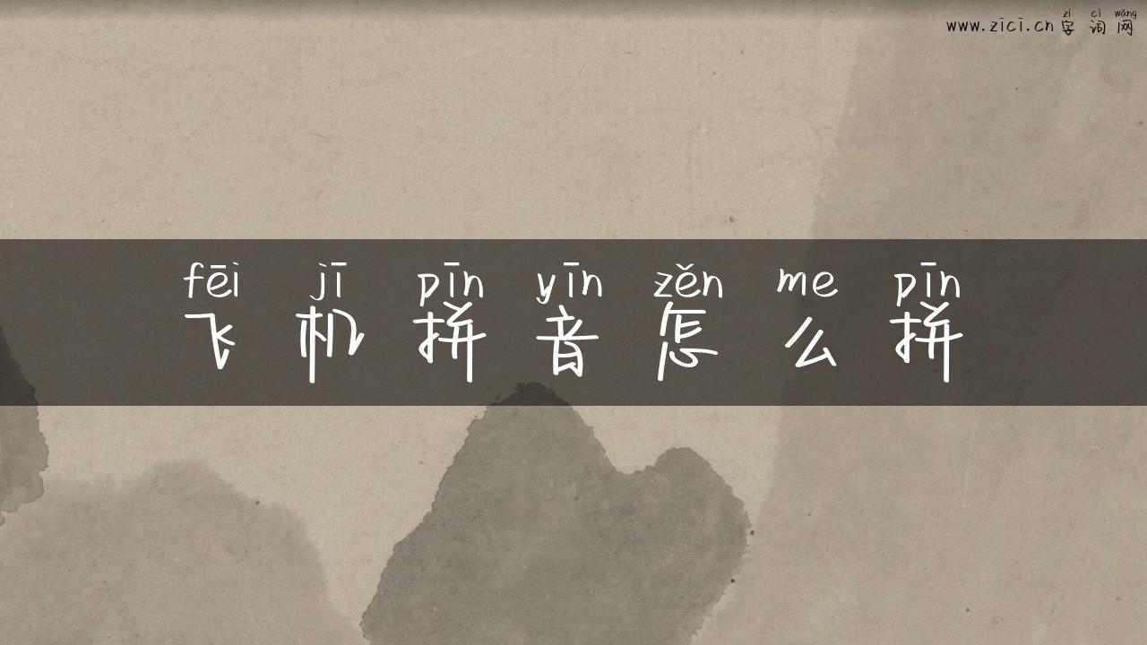 飞机拼音怎么拼