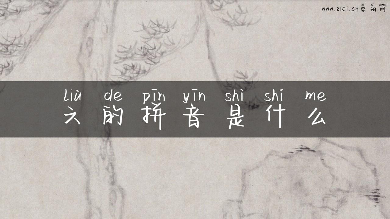 六的拼音是什么