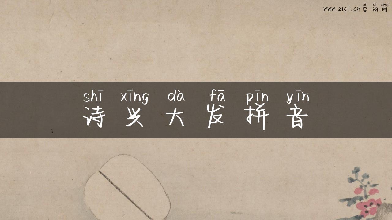 诗兴大发拼音