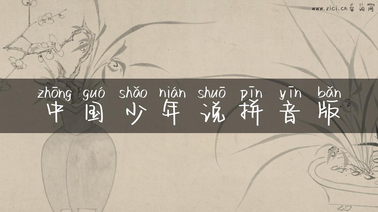 中国少年说拼音版