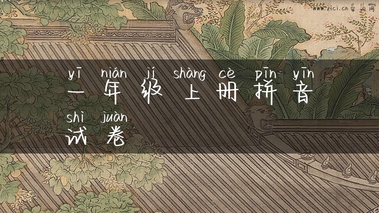 一年级上册拼音试卷