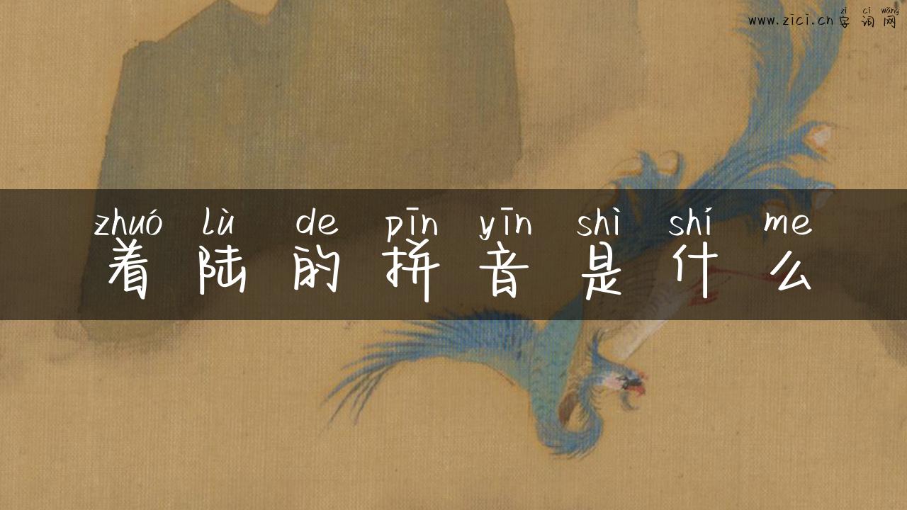 着陆的拼音是什么