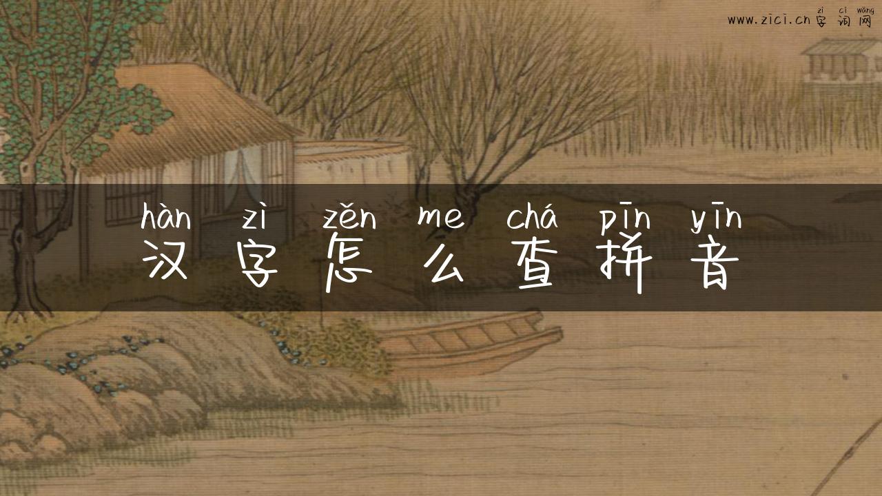 汉字怎么查拼音