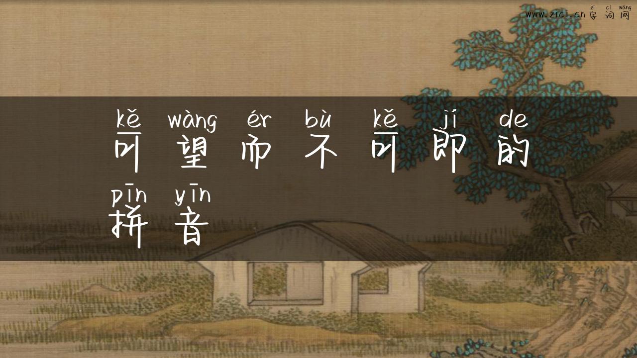可望而不可即的拼音