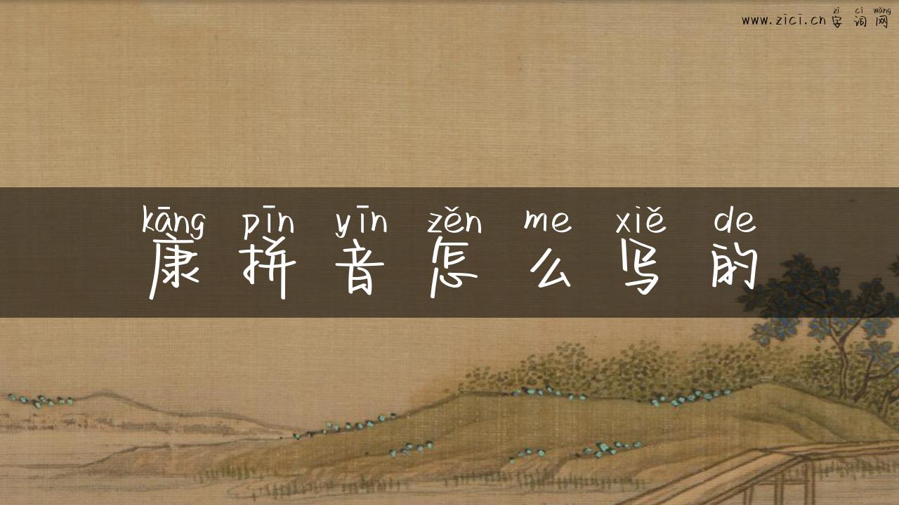 康拼音怎么写的