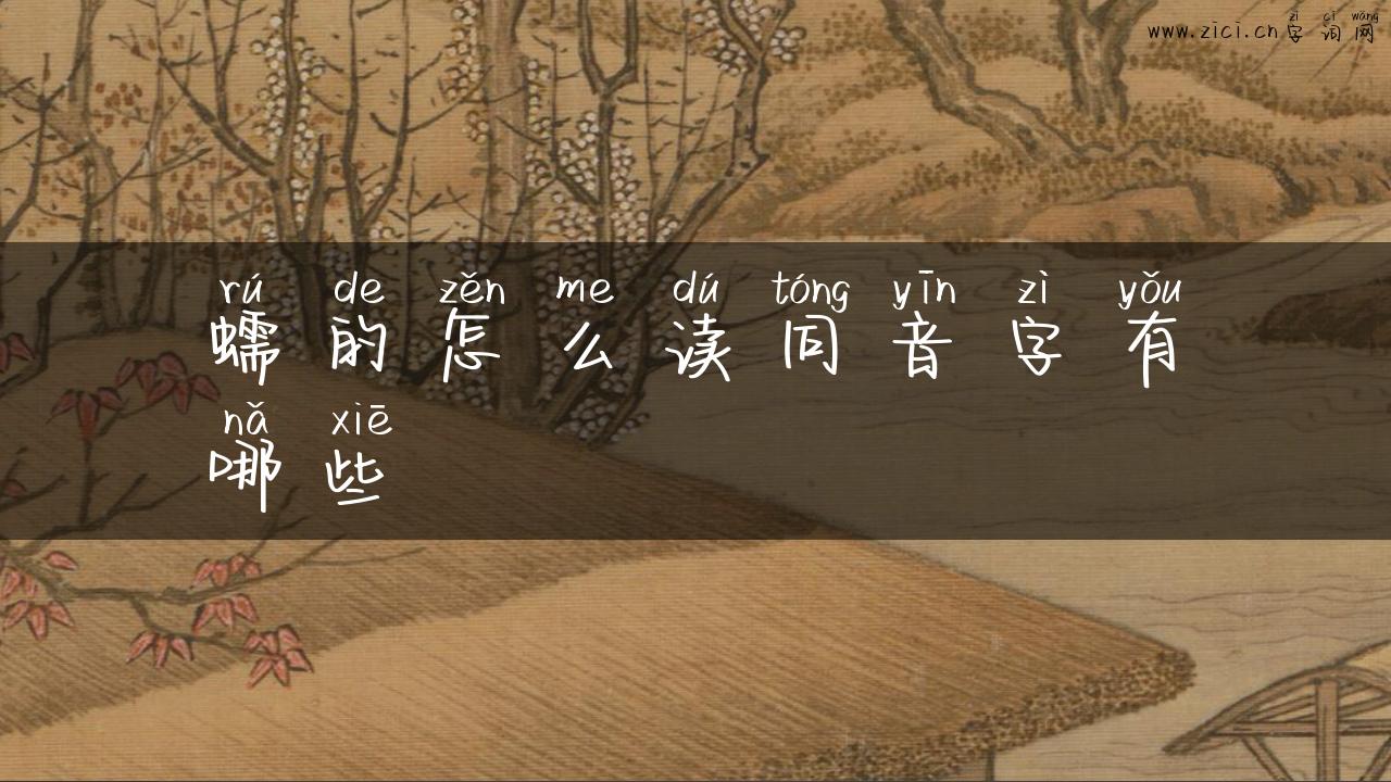蠕的怎么读同音字有哪些