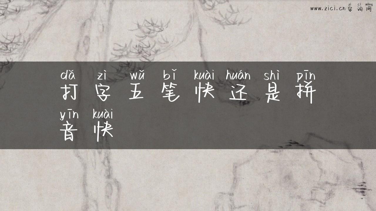 打字五笔快还是拼音快