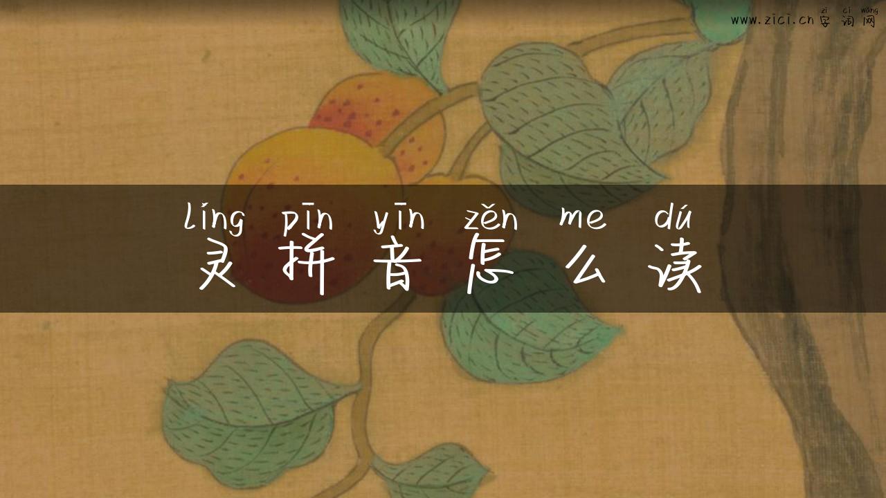 灵拼音怎么读