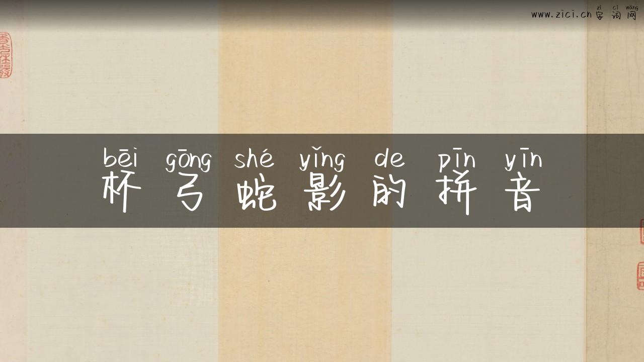 杯弓蛇影的拼音