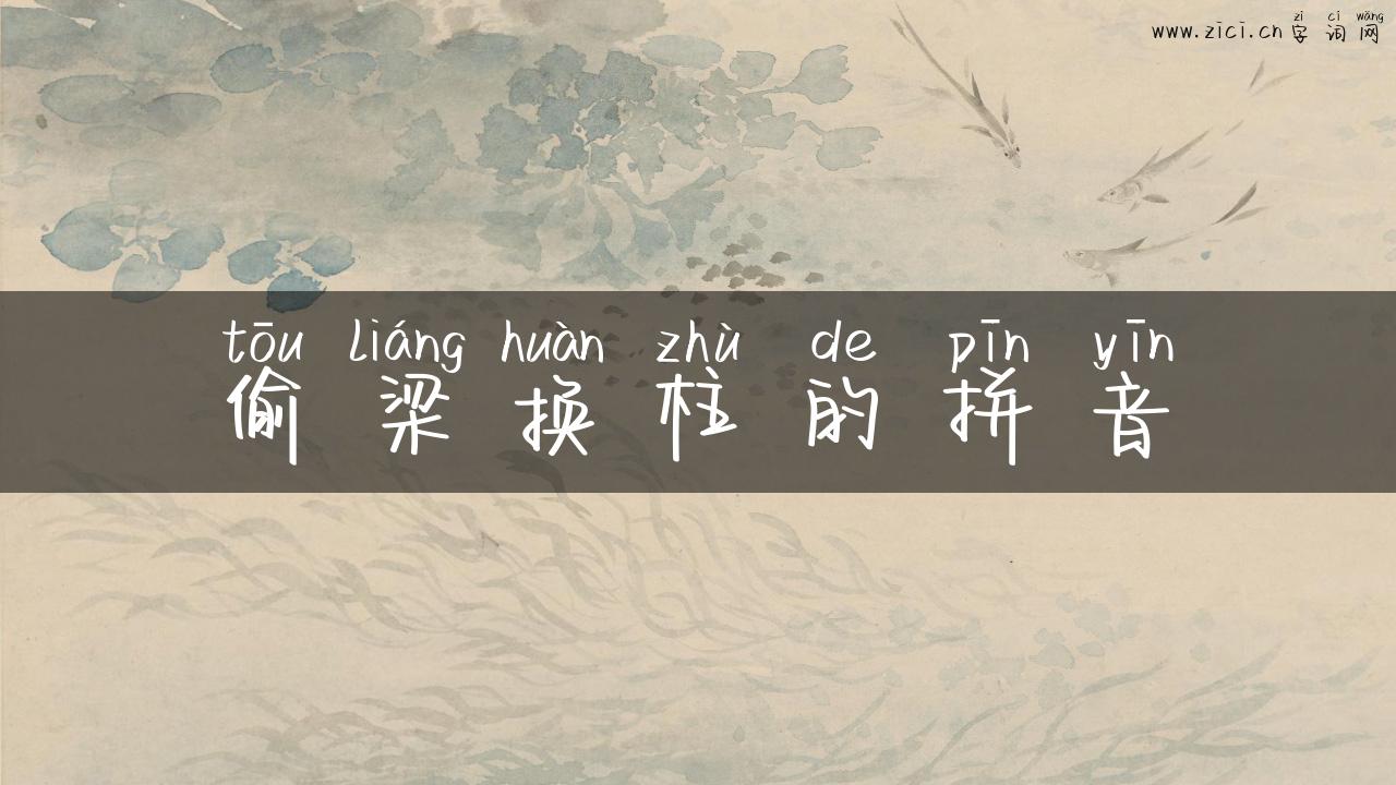 偷梁换柱的拼音