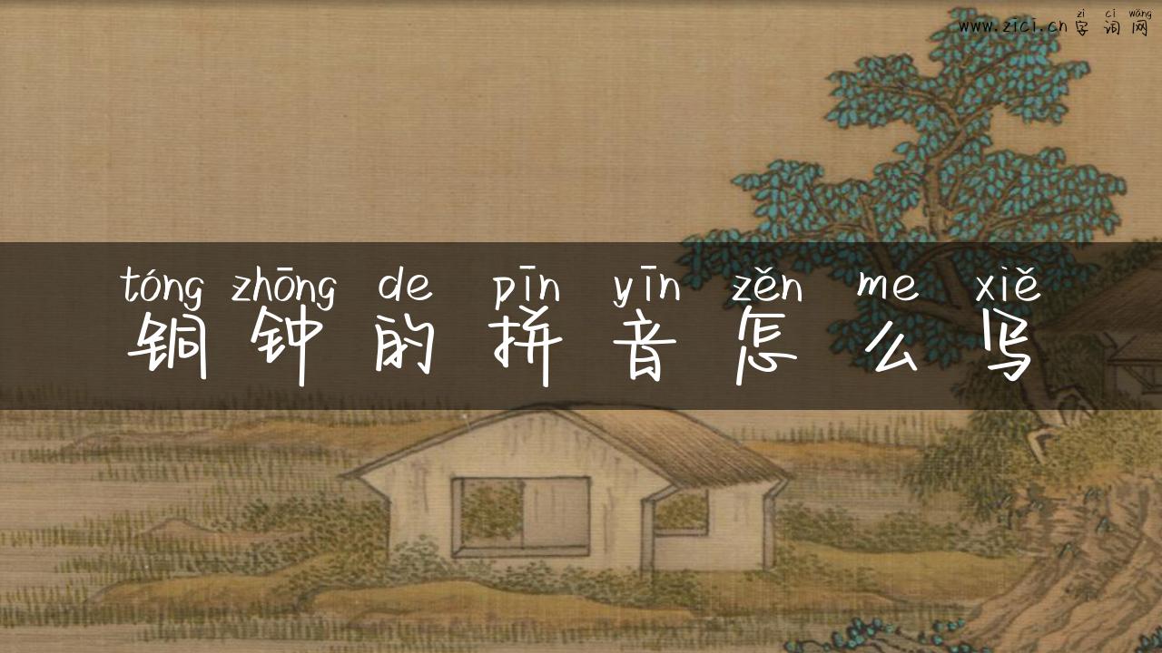 铜钟的拼音怎么写