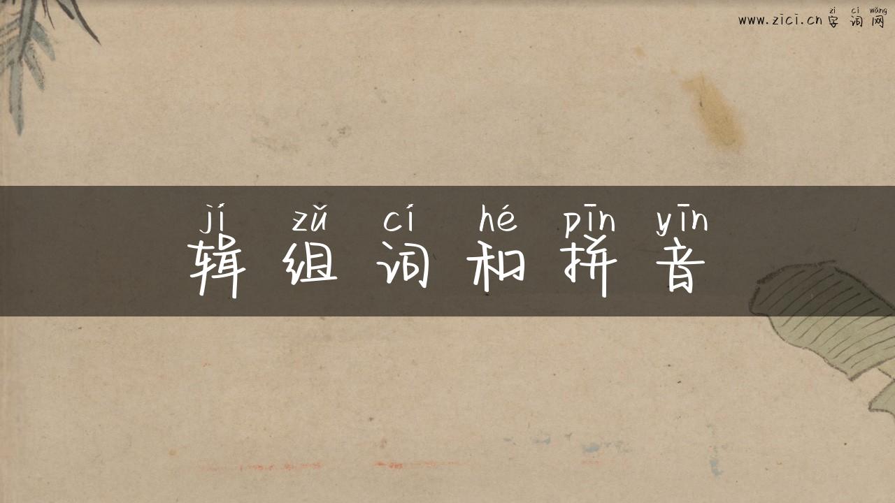 辑组词和拼音