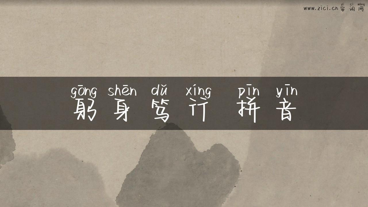 躬身笃行 拼音