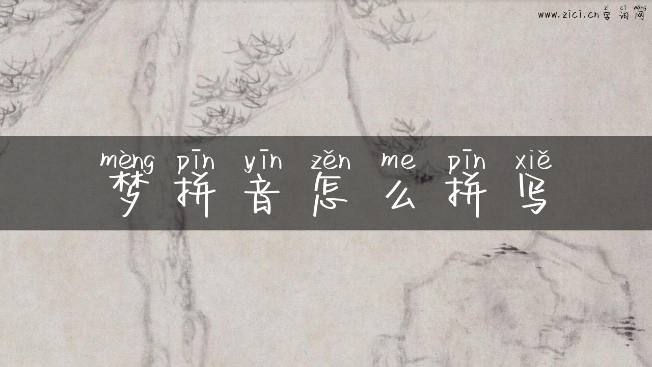 梦拼音怎么拼写