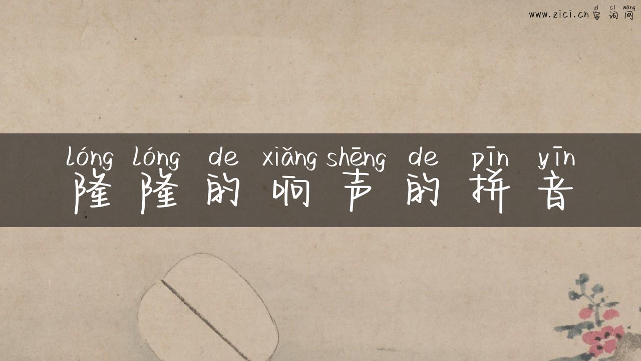 隆隆的响声的拼音