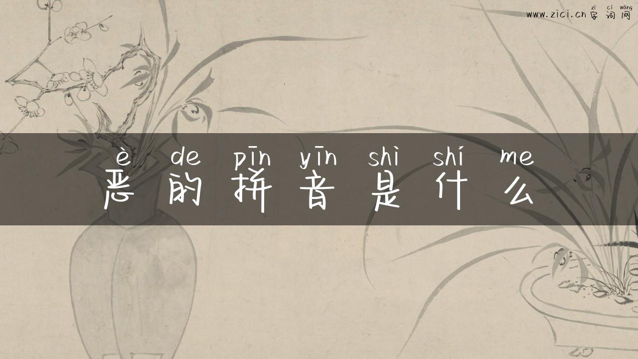 恶的拼音是什么