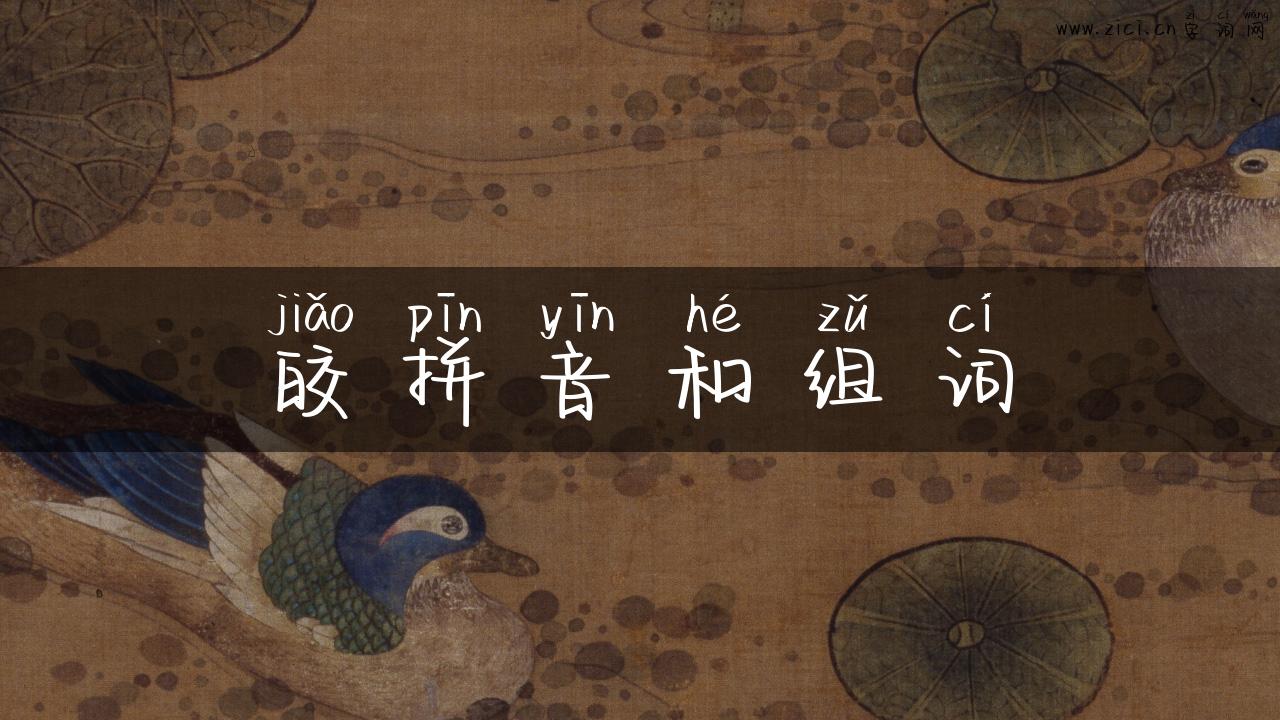 皎拼音和组词