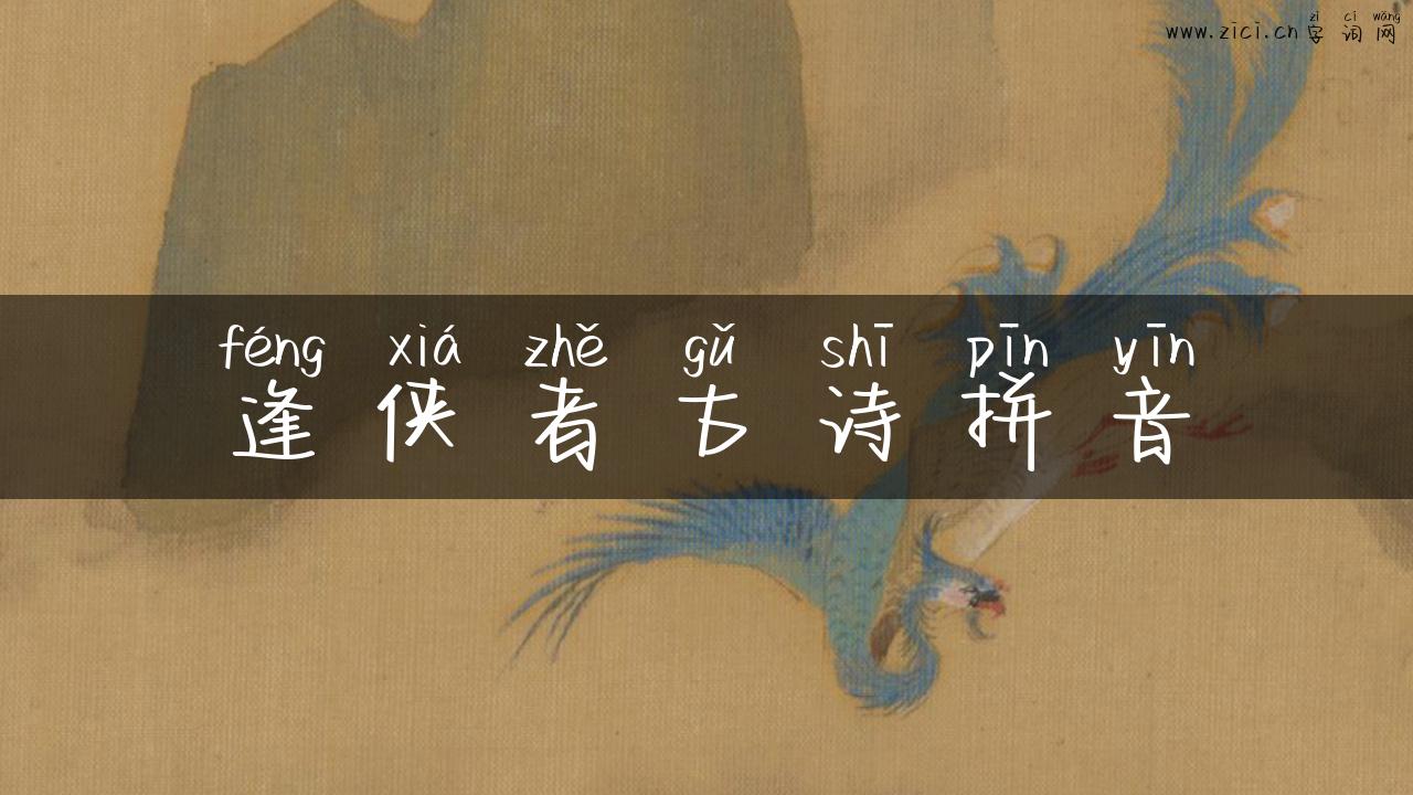 逢侠者古诗拼音
