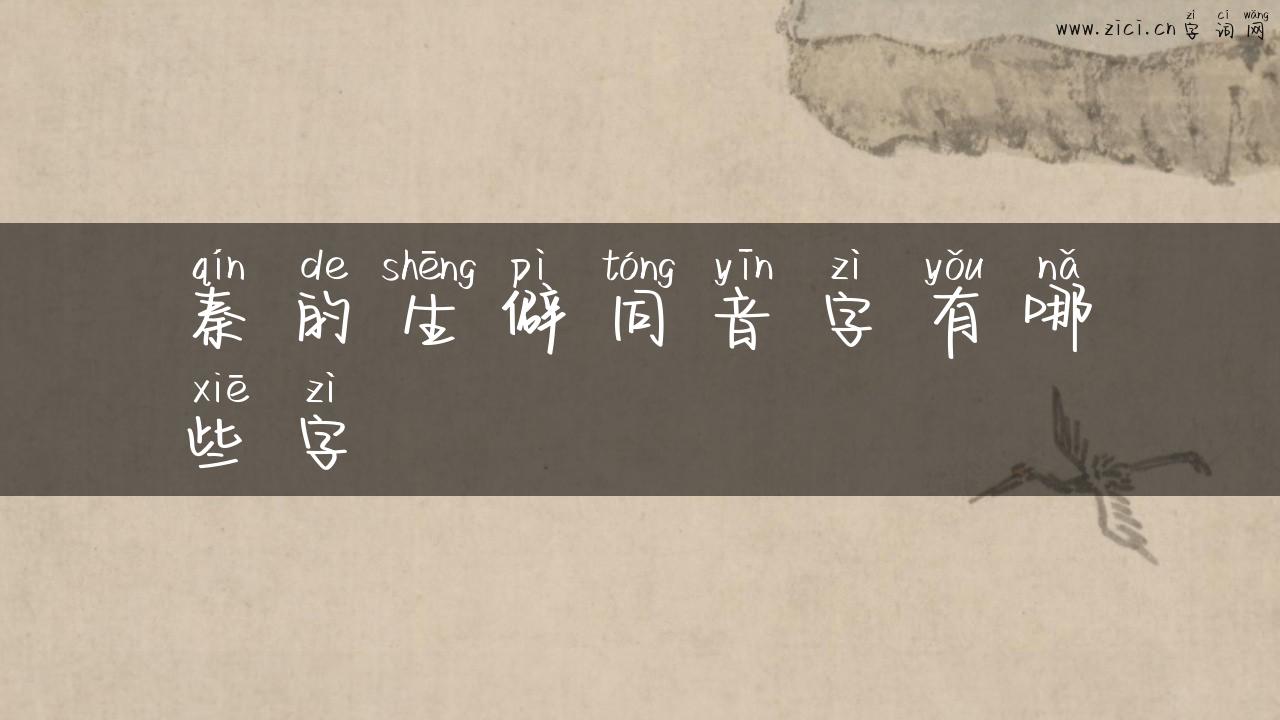 秦的生僻同音字有哪些字