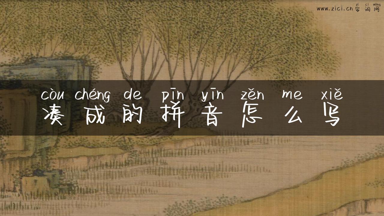凑成的拼音怎么写