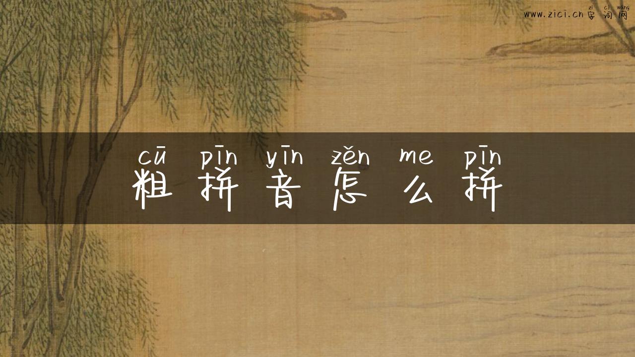 粗拼音怎么拼