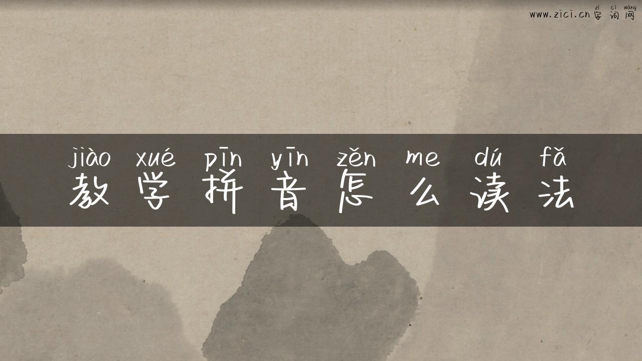 教学拼音怎么读法