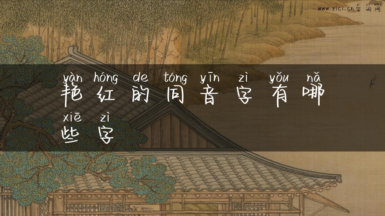 艳红的同音字有哪些字