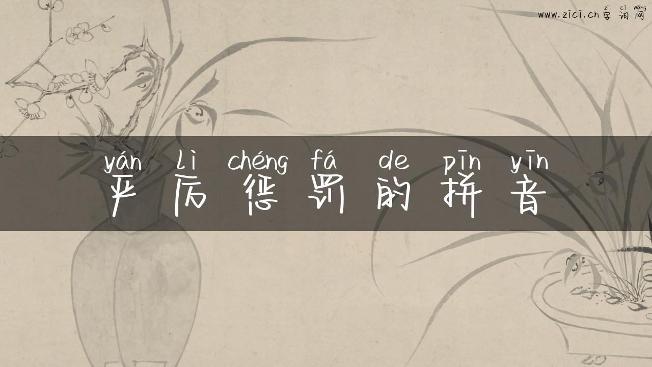严厉惩罚的拼音