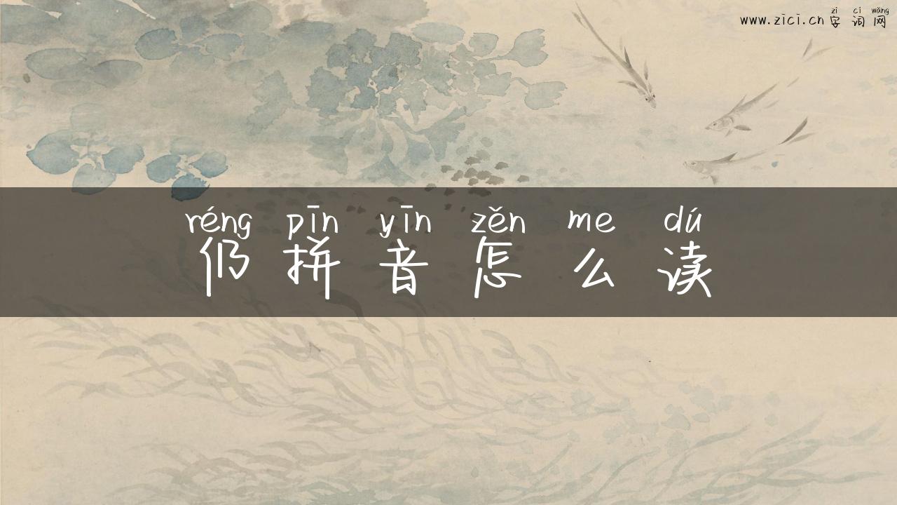 仍拼音怎么读
