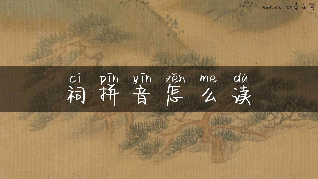 祠拼音怎么读