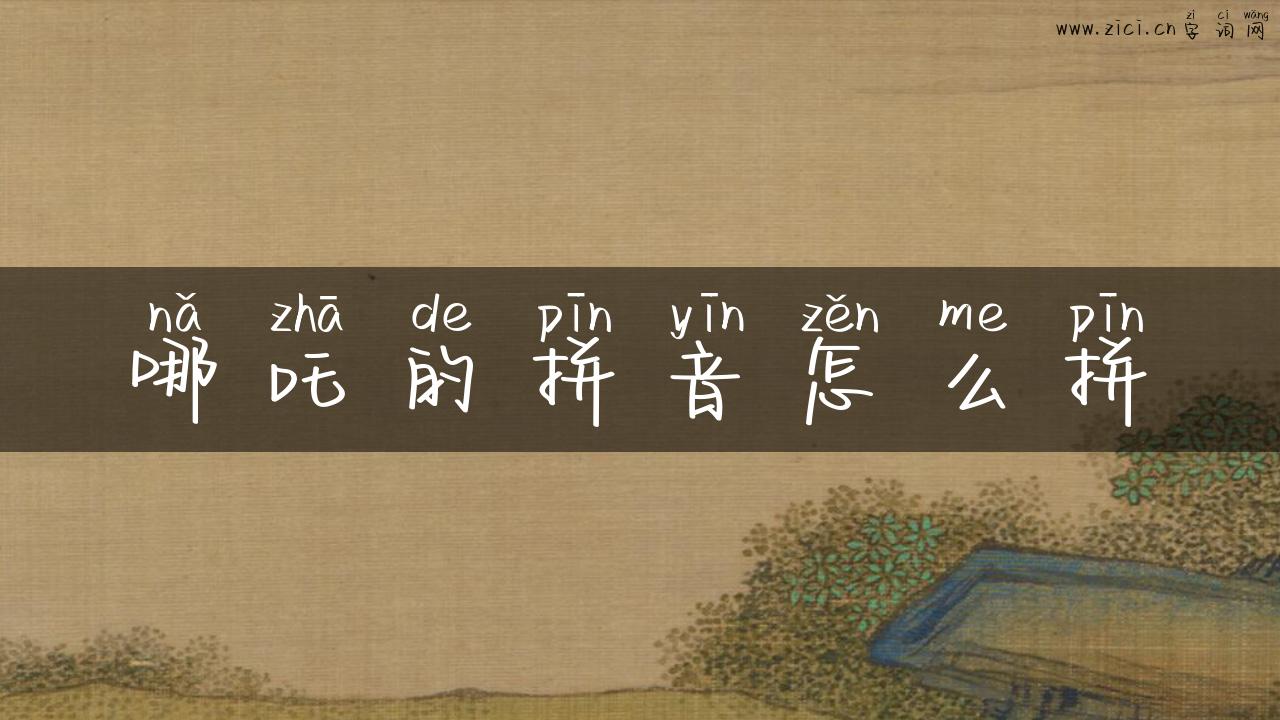 哪吒的拼音怎么拼