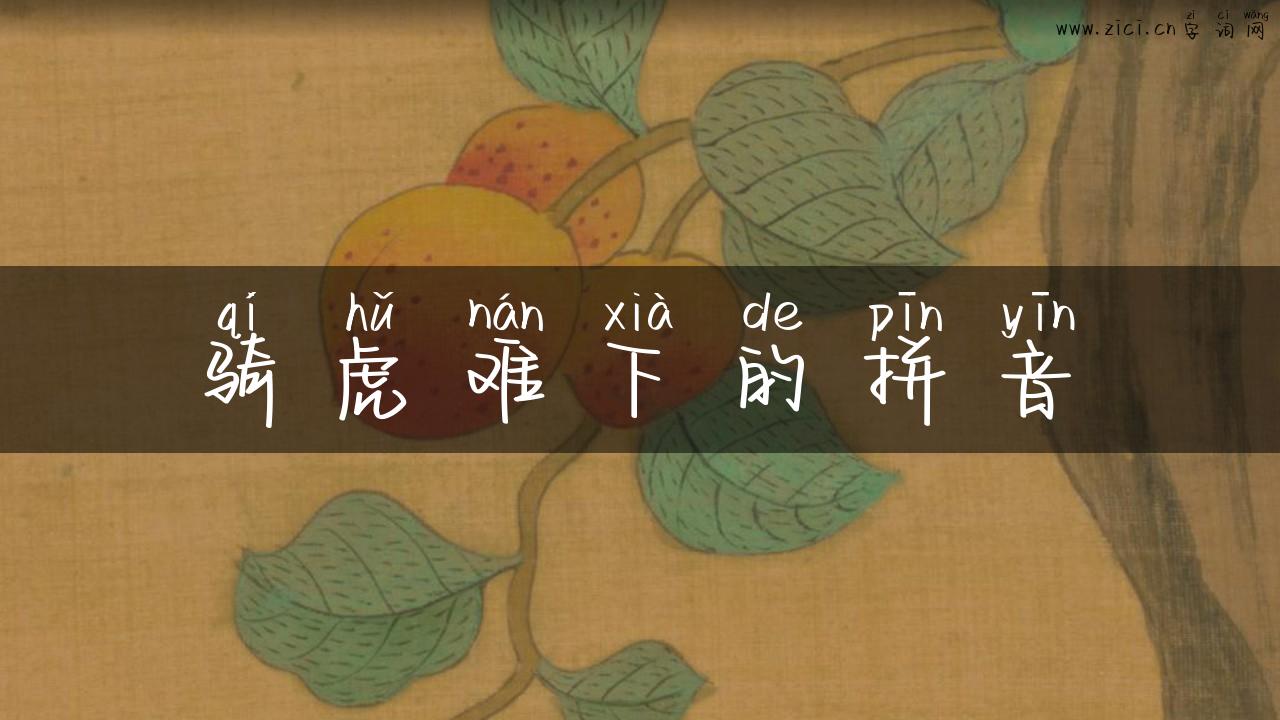 骑虎难下的拼音