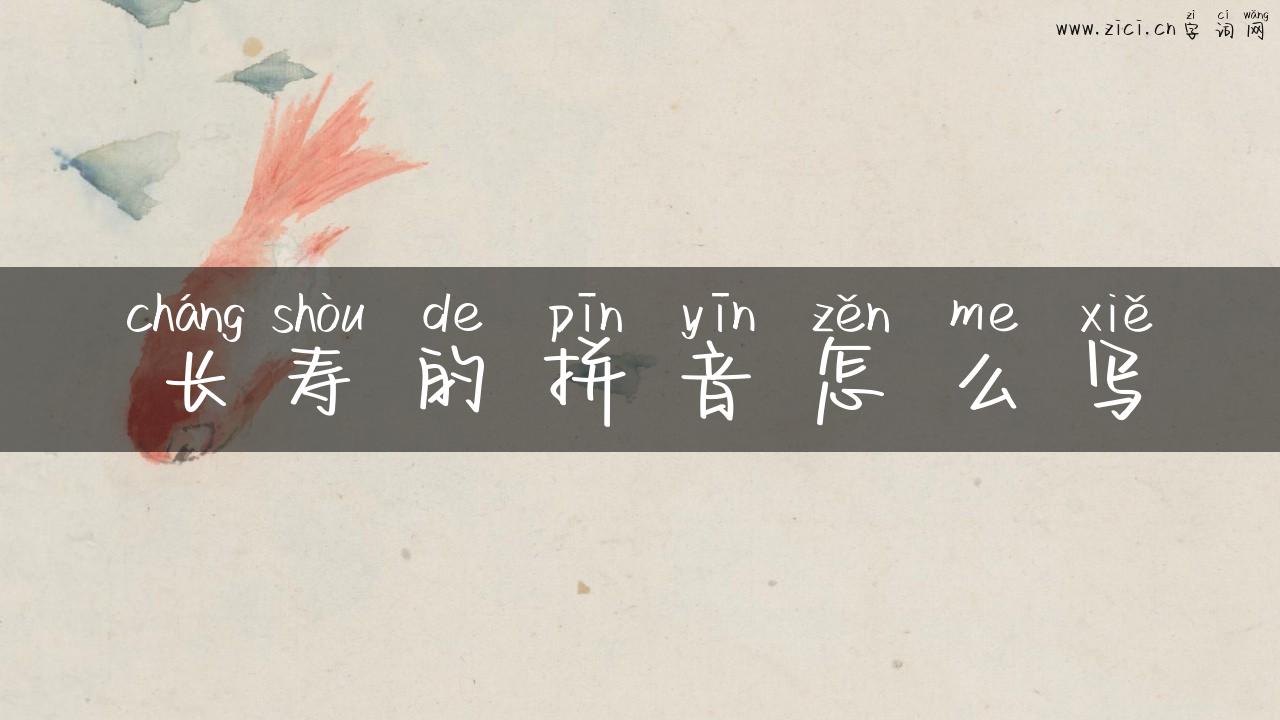 长寿的拼音怎么写