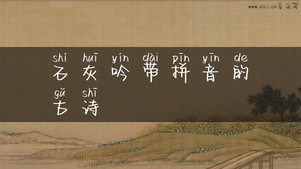 石灰吟带拼音的古诗