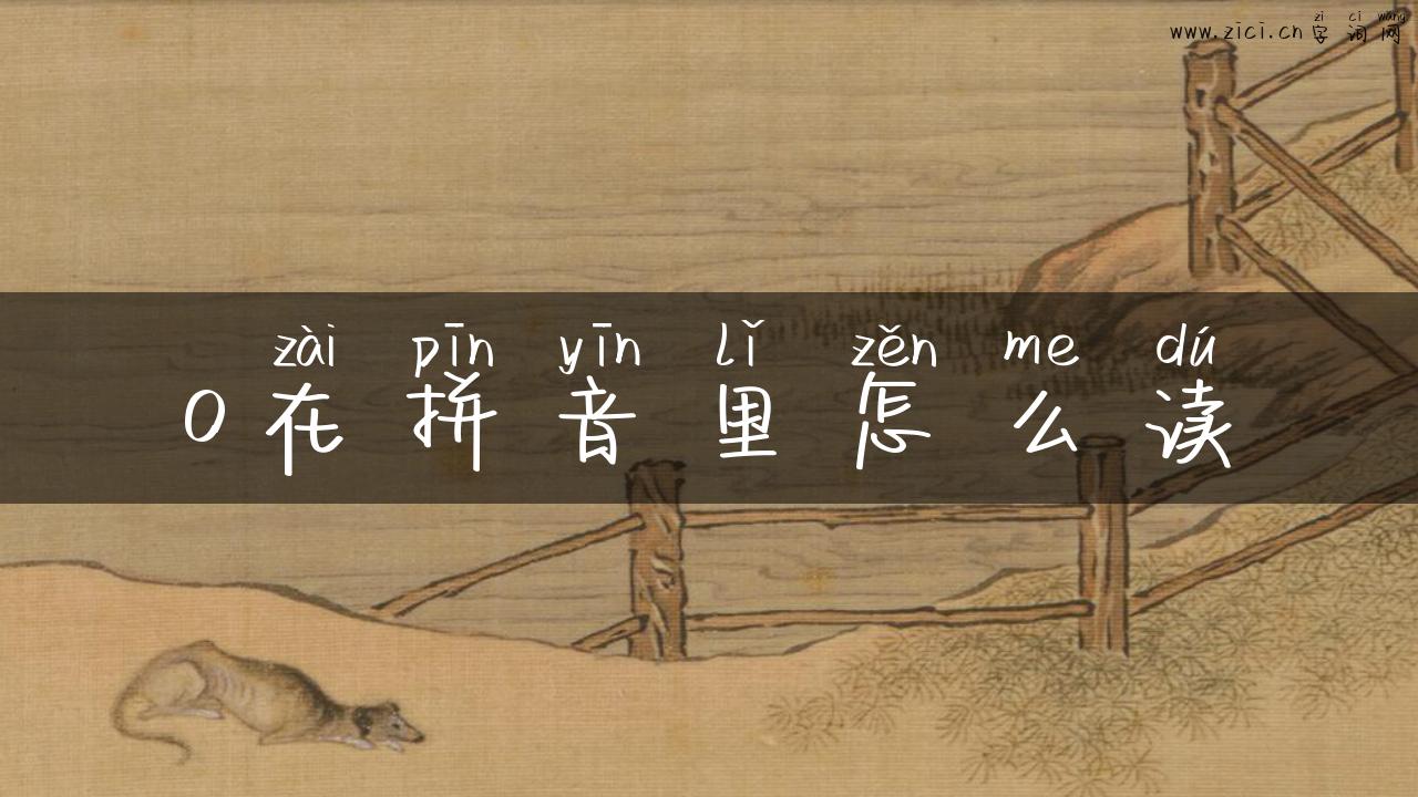 o在拼音里怎么读