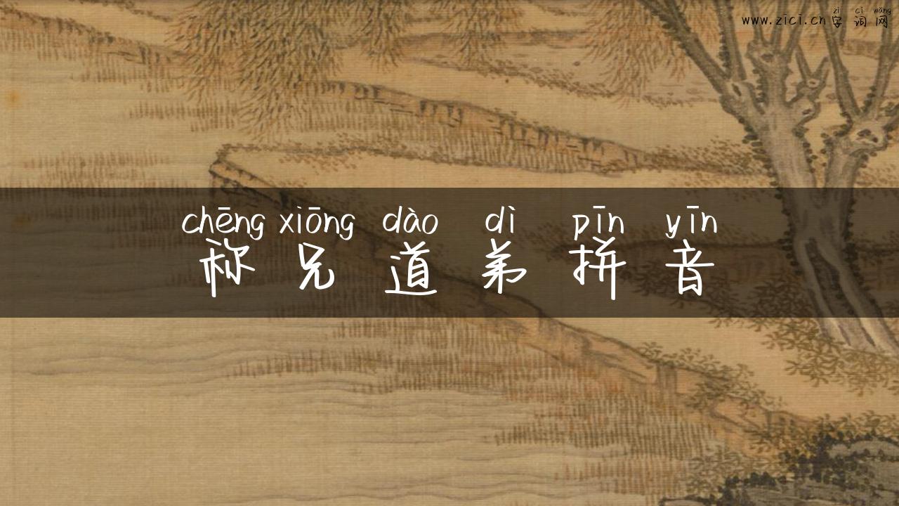 称兄道弟拼音