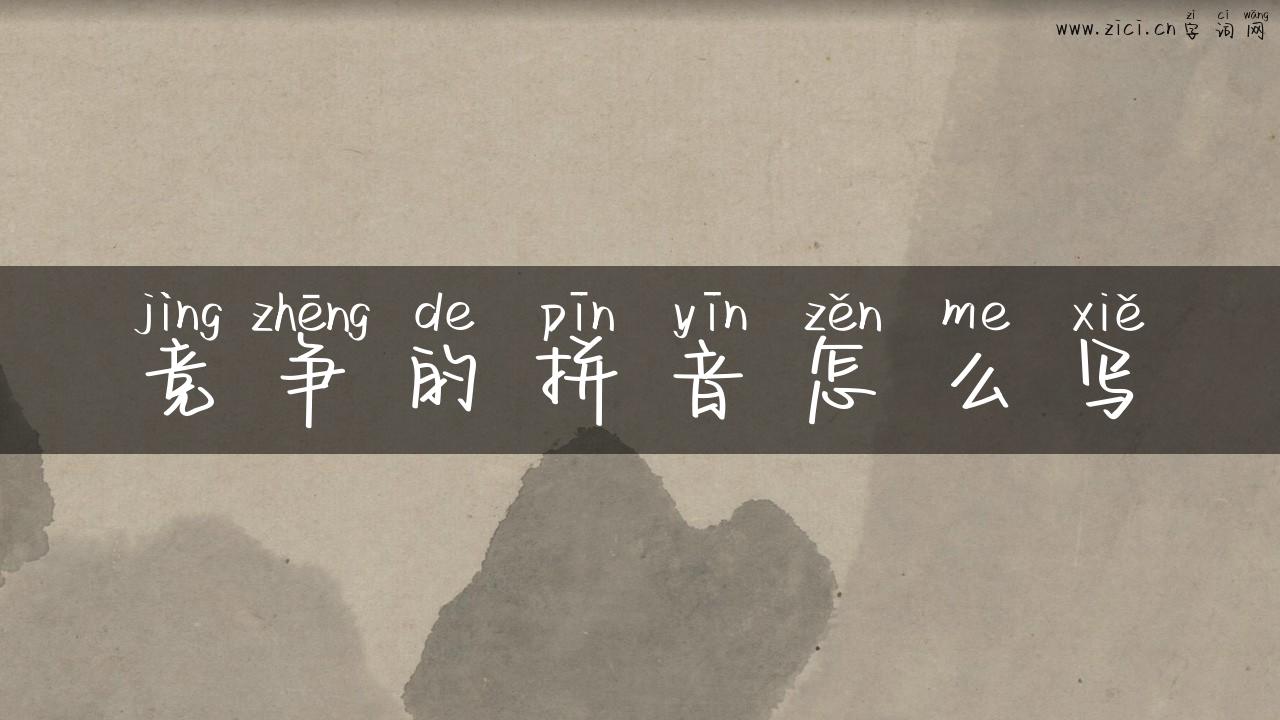 竞争的拼音怎么写