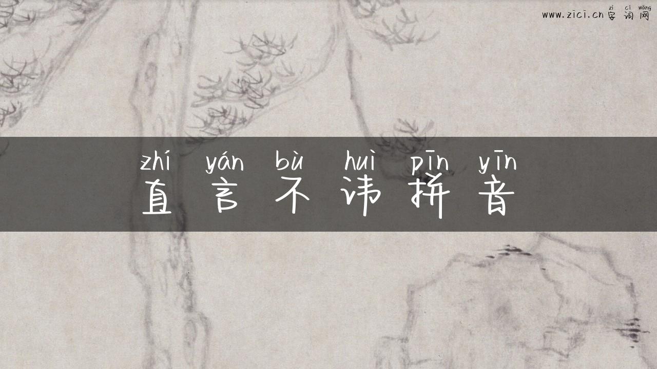 直言不讳拼音