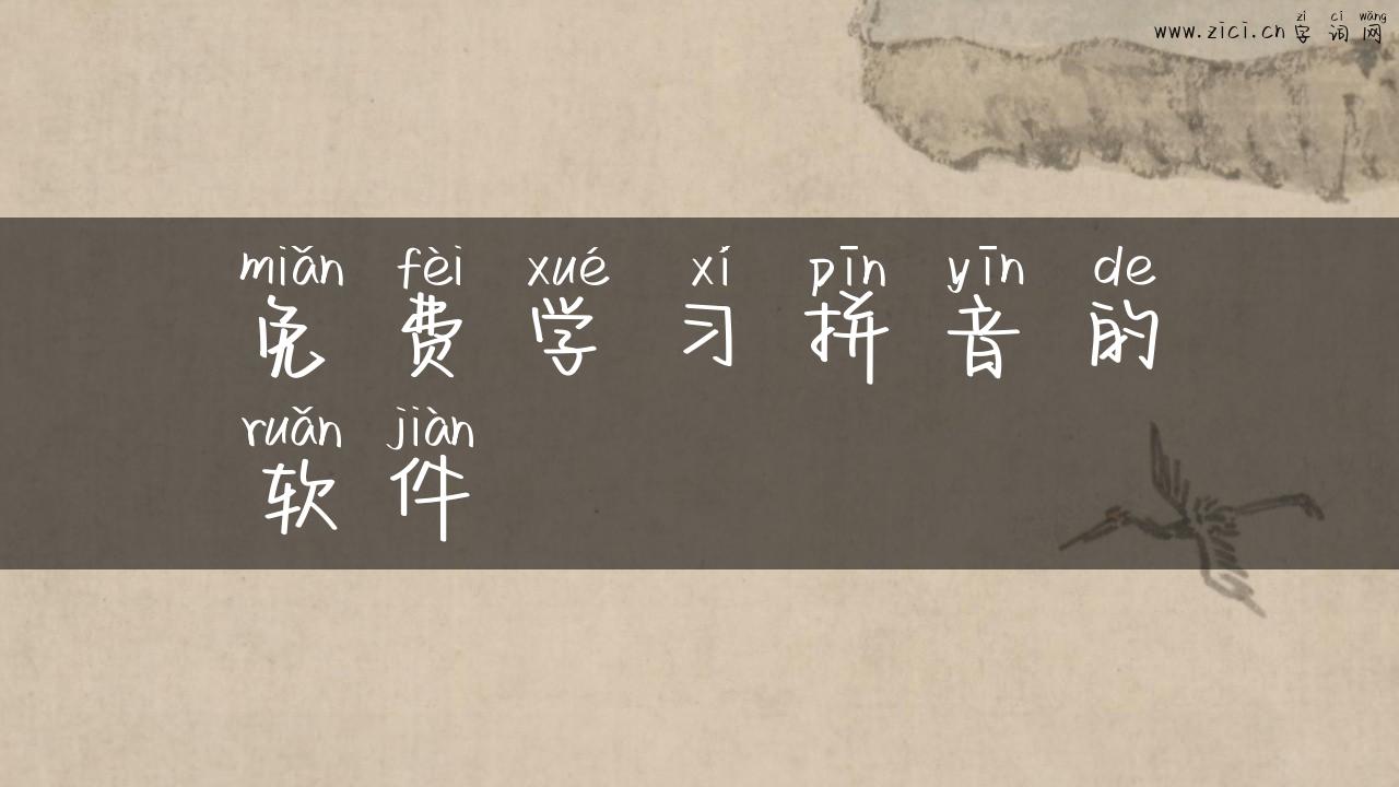 免费学习拼音的软件
