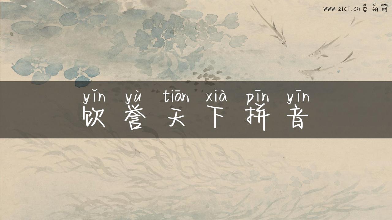 饮誉天下拼音
