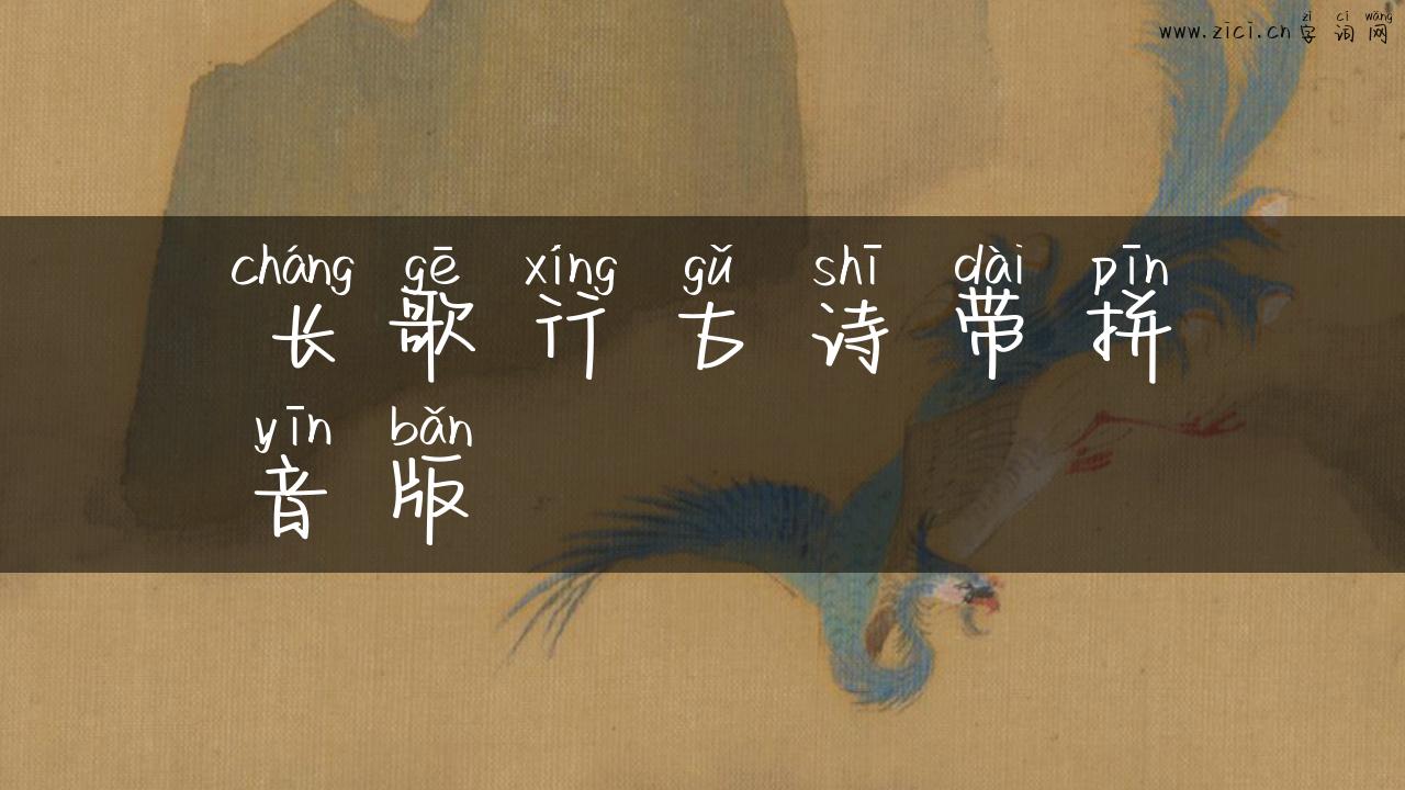 长歌行古诗带拼音版