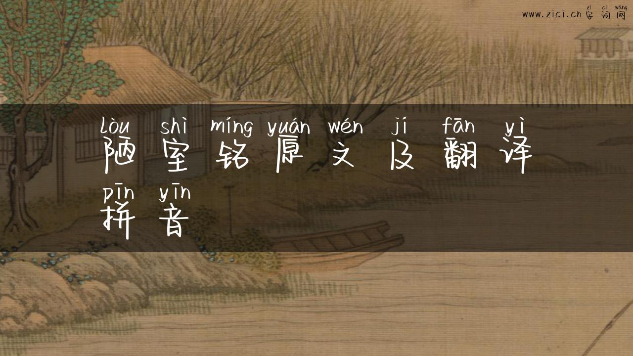 陋室铭原文及翻译拼音