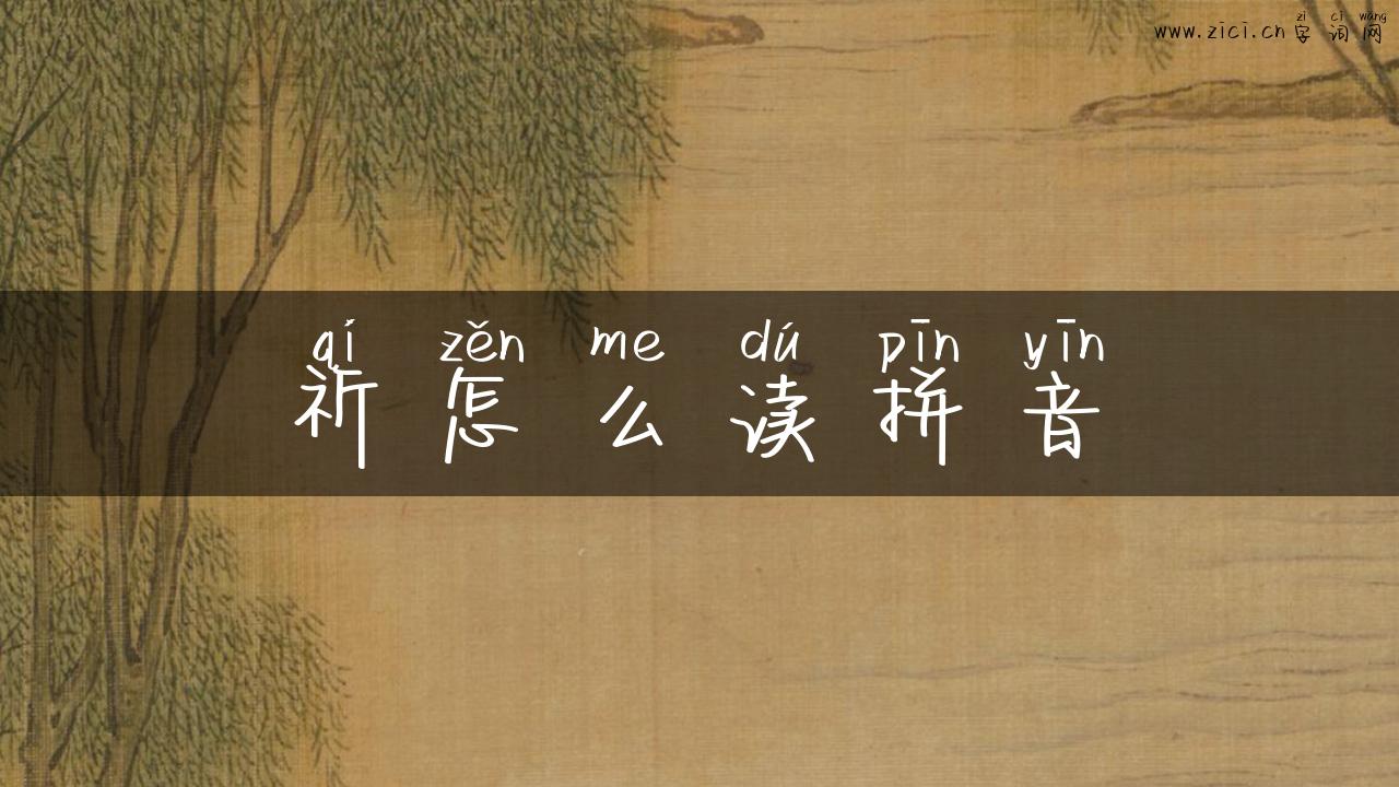 祈怎么读拼音