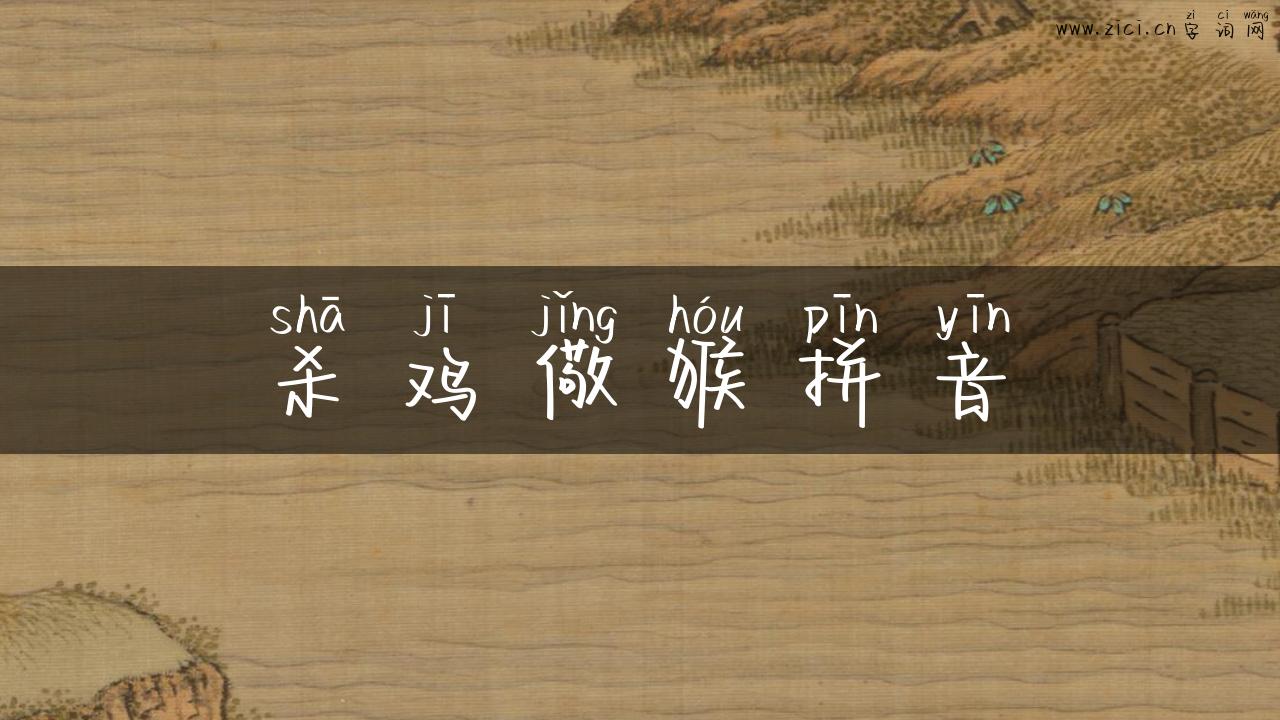 杀鸡儆猴拼音