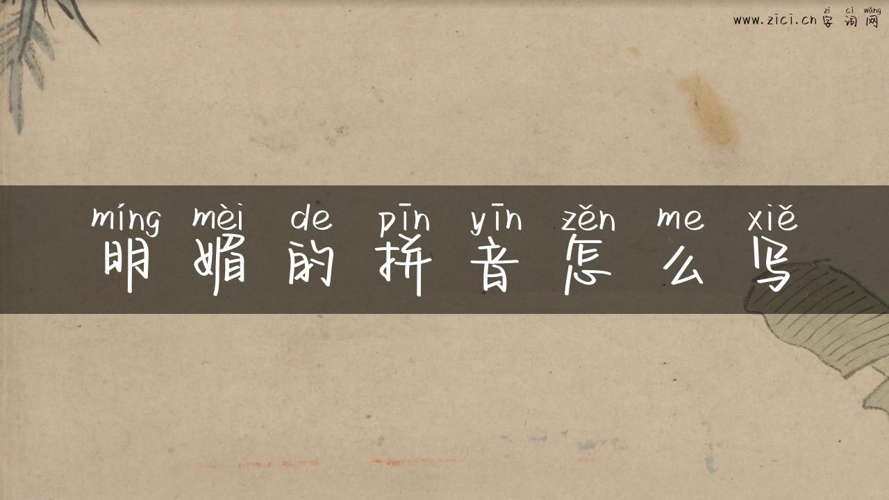 明媚的拼音怎么写
