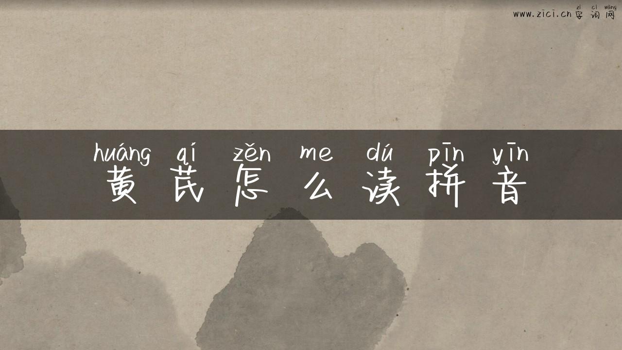 黄芪怎么读拼音