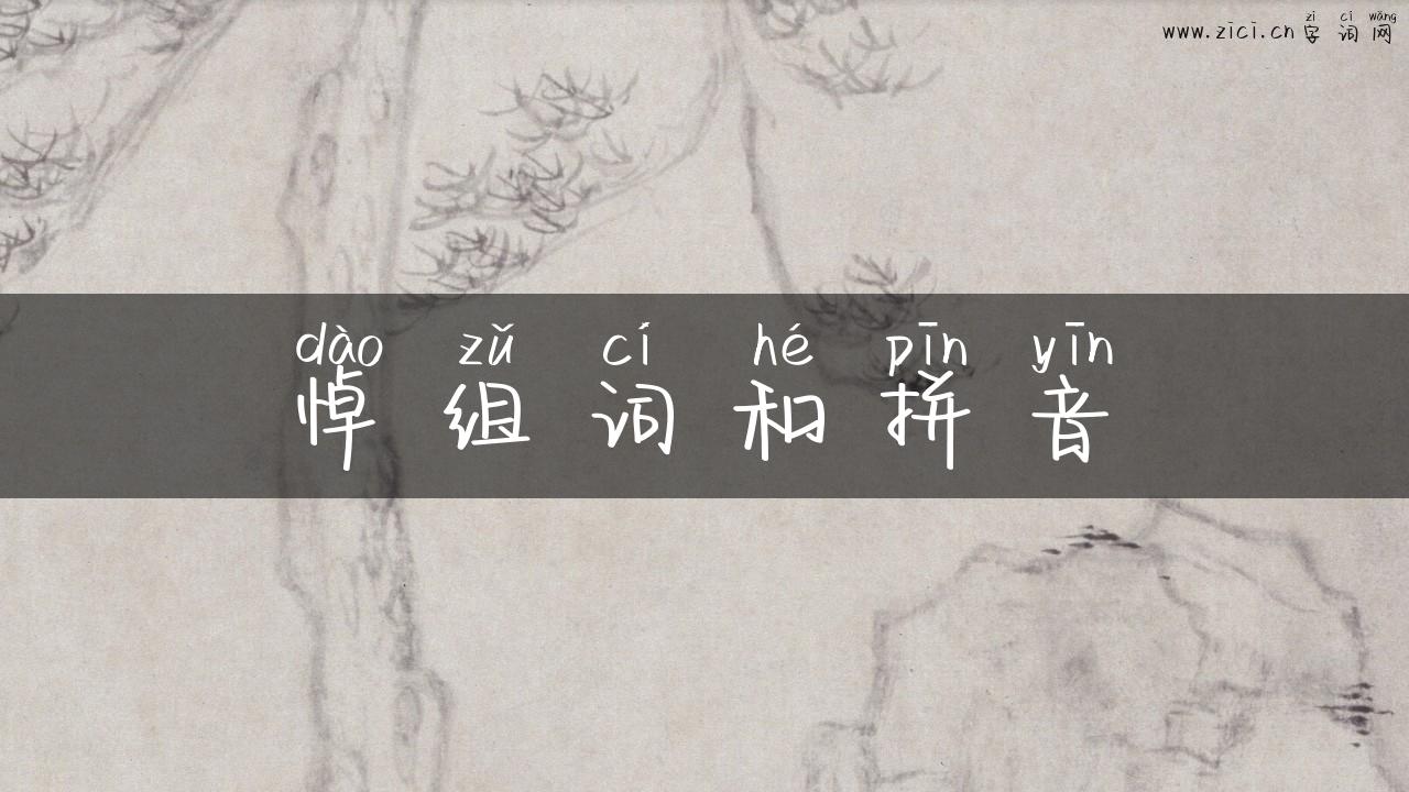 悼组词和拼音
