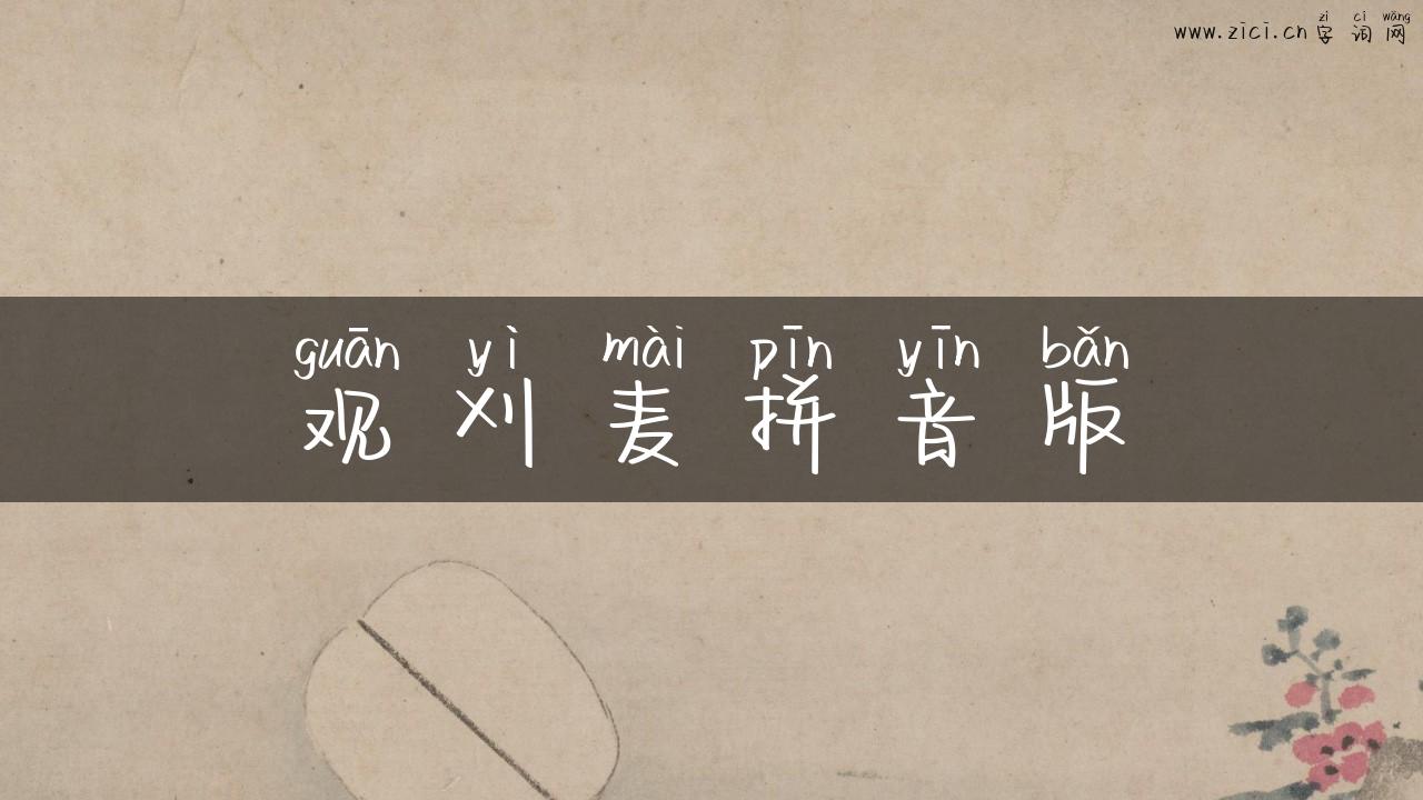 观刈麦拼音版