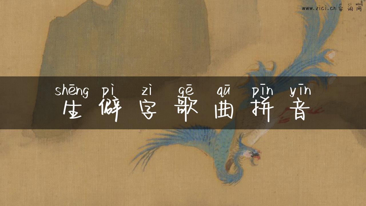 生僻字歌曲拼音