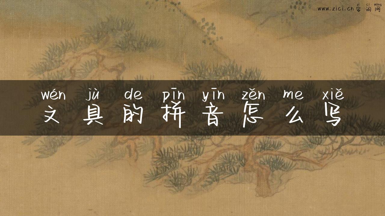 文具的拼音怎么写